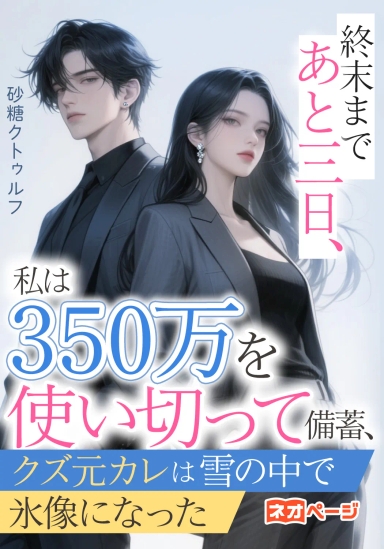 終末まであと三日、私は350万を使い切って備蓄、クズ元カレは雪の中で氷像になった