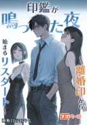 印鑑が鳴った夜 ～離婚印から始まるリスタート～
