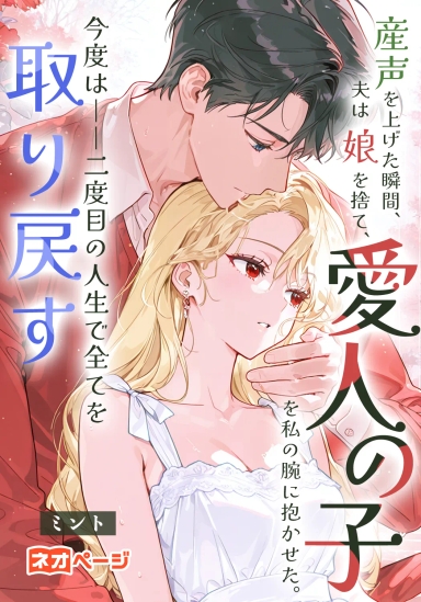 産声を上げた瞬間、夫は娘を捨て、愛人の子を私の腕に抱かせた。今度は——二度目の人生で全てを取り戻す