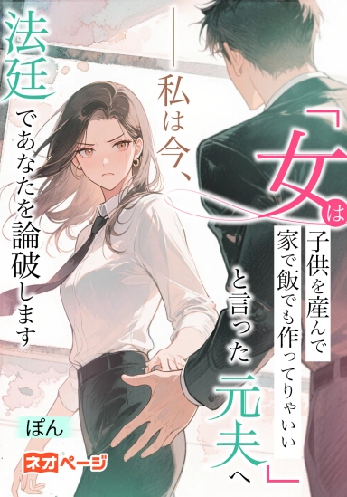 「女は子供を産んで家で飯でも作ってりゃいい」と言った元夫へ――私は今、法廷であなたを論破します