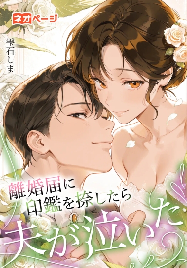 離婚届に印鑑を捺したら夫が泣いた