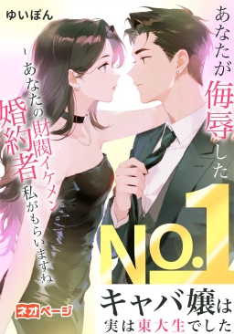 あなたが侮辱したNo.1キャバ嬢は実は東大生でした ~ あなたの財閥イケメン婚約者、私がもらいますね
