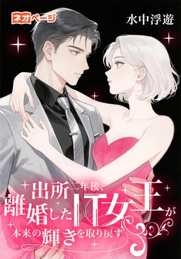 出所後、離婚したIT女王が本来の輝きを取り戻す