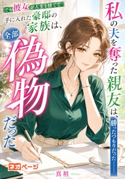 私の夫を奪った親友は、勝ったつもりだった――でも彼女が人生を捨てて手に入れた豪邸の家族は、全部偽物だった