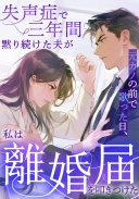 失声症で三年間黙り続けた夫が元カノの前で歌った日、私は離婚届を叩きつけた