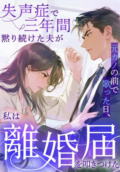 失声症で三年間黙り続けた夫が元カノの前で歌った日、私は離婚届を叩きつけた