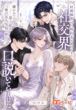 財閥御曹司の婚約者が連れてきた社交界――嫌われていると思った私を、彼の友人全員が密かに口説いていました