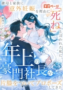 継母と家族に意外妊娠を理由に「死ね」と言われた私に、年上の豪門社長が片膝をついてプロポーズしてきた