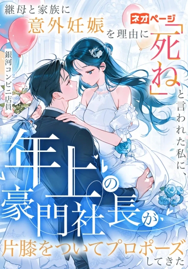 継母と家族に意外妊娠を理由に「死ね」と言われた私に、年上の豪門社長が片膝をついてプロポーズしてきた