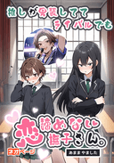 推しが男装しててライバルでも恋諦めない撫子さん。