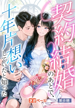 契約結婚のあとで、彼が十年も片想いしていたと知った