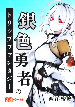 銀色勇者のトリップファンタジー