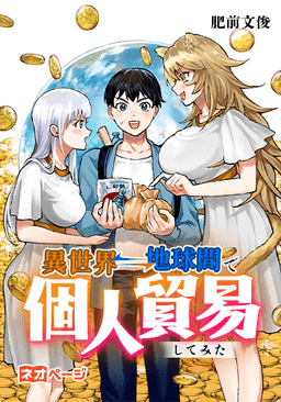 【コミカライズ開始】異世界⇔地球間で個人貿易してみた
