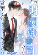 私の財閥御曹司の夫は言葉を発することができない