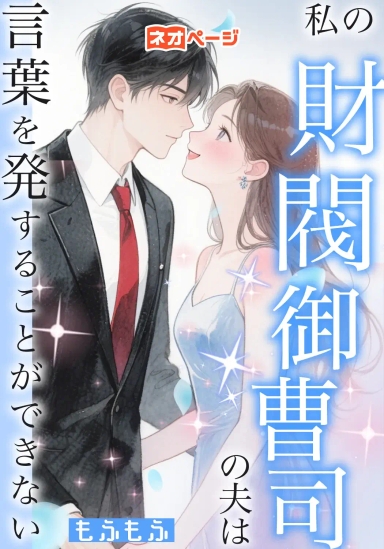 私の財閥御曹司の夫は言葉を発することができない