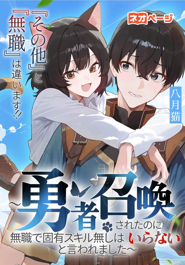 『その他』と『無職』は違います！！～勇者召喚されたのに無職で固有スキル無しはいらないと言われました～