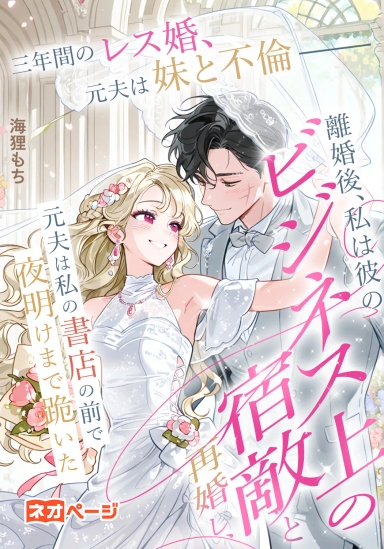 三年間のレス婚、元夫は妹と不倫——離婚後、私は彼のビジネス上の宿敵と再婚し、元夫は私の書店の前で夜明けまで跪いた