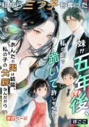 私から三つ子を奪った妹が五年後、私の前で跪いて許しを乞う～あんたの男は結局、私の子の父親なんだから