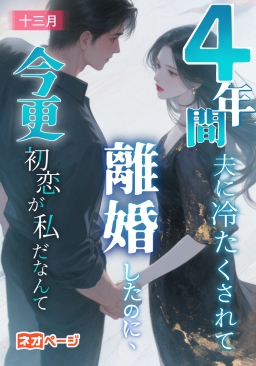 4年間夫に冷たくされて離婚したのに、今更初恋が私だなんて
