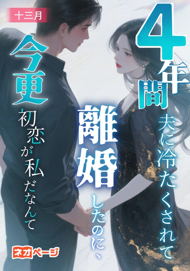 4年間夫に冷たくされて離婚したのに、今更初恋が私だなんて