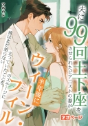 夫に99回土下座をさせられたピアニストの妻が、半年後にウィーン・フィルのステージに立っていたことを、彼はまだ知らない