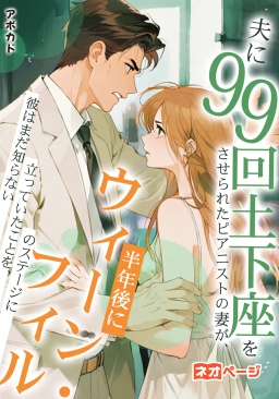 夫に99回土下座をさせられたピアニストの妻が、半年後にウィーン・フィルのステージに立っていたことを、彼はまだ知らない