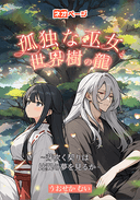 孤独な巫女と世界樹の龍～芽吹く契りは比翼の夢を見るか～