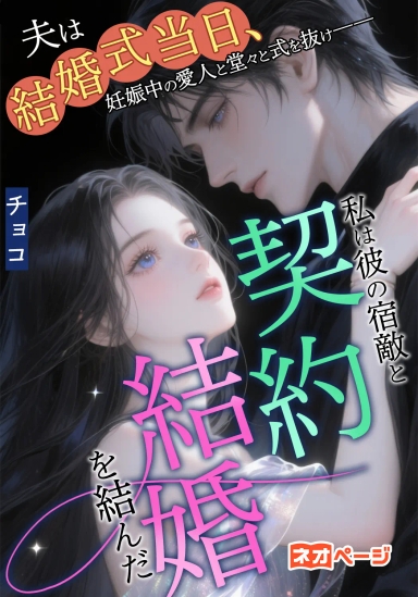 夫は結婚式当日、妊娠中の愛人と堂々と式を抜け――私は彼の宿敵と契約結婚を結んだ