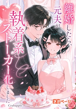 離婚したら、元夫が執着系ストーカー化しました