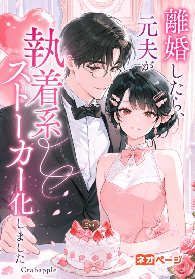 離婚したら、元夫が執着系ストーカー化しました