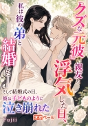 クズな元彼が親友と浮気した日、私は彼の弟と結婚した――そして結婚式の日、彼は子どものように泣き崩れた