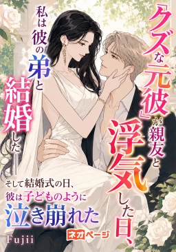 クズな元彼が親友と浮気した日、私は彼の弟と結婚した――そして結婚式の日、彼は子どものように泣き崩れた
