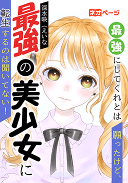 最強にしてくれとは願ったけど、最強の美少女に転生するのは聞いてない！