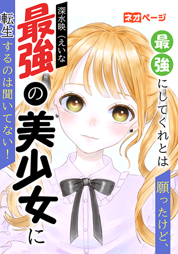 最強にしてくれとは願ったけど、最強の美少女に転生するのは聞いてない！