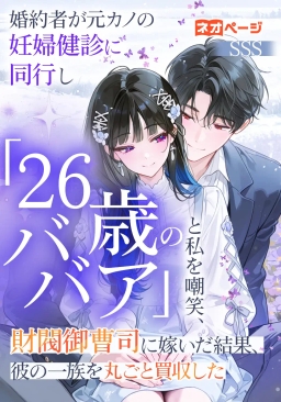 婚約者が元カノの妊婦健診に同行し「26歳のババア」と私を嘲笑、財閥御曹司に嫁いだ結果、彼の一族を丸ごと買収した