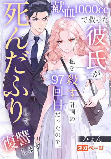 献血1000ccで救った彼氏が私を殺す計画の97回目だったので、死んだふりして復讐します