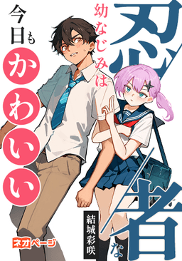 忍者な幼なじみは今日もかわいい