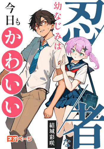 忍者な幼なじみは今日もかわいい