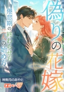 偽りの花嫁 －倦怠期の終わらせ方、二人の始め方－