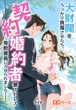 大財閥をうっかり負傷させたら、契約婚約者兼ストレス発散要員にさせられました――なのに彼、本気なんですか？