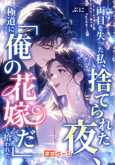 両目を失った私は、捨てられた夜、極道に「俺の花嫁だ」と拾われた