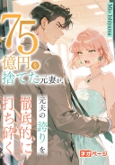 全財産75億円を捨てた元妻が、元夫の誇りを徹底的に打ち砕く