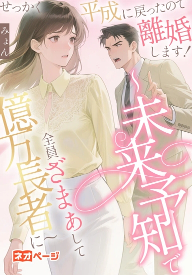 せっかく平成に戻ったので離婚します！～未来予知で全員ざまぁして億万長者に～