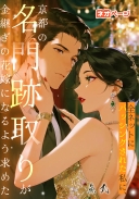 全ネットにバッシングされた私に、京都の名門跡取りが金継ぎの花嫁になるよう求めた