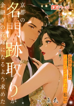 全ネットにバッシングされた私に、京都の名門跡取りが金継ぎの花嫁になるよう求めた