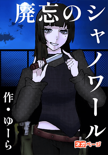 廃忘のシャノワール