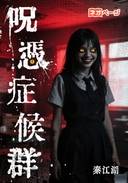 呪憑症候群
