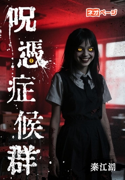 呪憑症候群