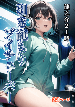 引き籠もりブイチューバー