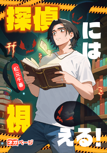 探偵には視える